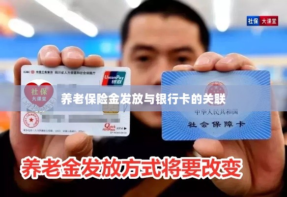 养老保险金发放与银行卡绑定，便捷支付与管理的关键一环-图1