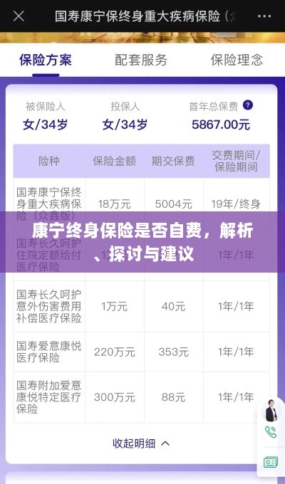 康宁终身保险的自费问题解析与建议探讨-图1 康宁终身保险的自费问题解析与建议探讨-图1