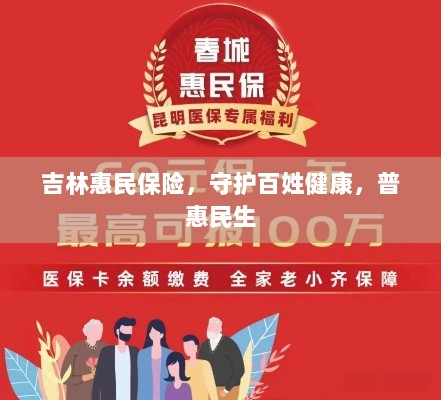 吉林惠民保险,守护百姓健康,普惠民生保障-图1 吉林惠民保险,守护百姓健康,普惠民生保障-图1