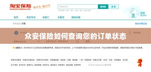 众安保险订单状态查询指南-图1 众安保险订单状态查询指南-图1