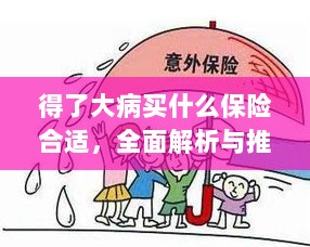 大病保障,解析与推荐保险选择攻略-图1 大病保障,解析与推荐保险选择攻略-图1