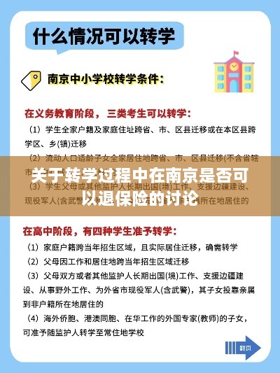 南京转学过程中的保险退换问题探讨-图1 南京转学过程中的保险退换问题探讨-图1