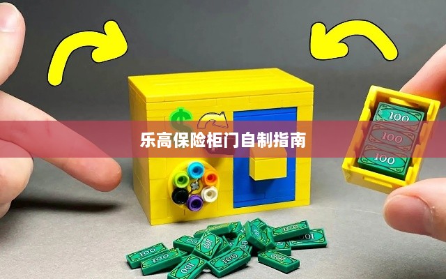 乐高保险柜门制作教程-图1 乐高保险柜门制作教程-图1