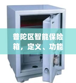普陀区智能保险箱,定义、功能及应用领域概览-图1 普陀区智能保险箱,定义、功能及应用领域概览-图1