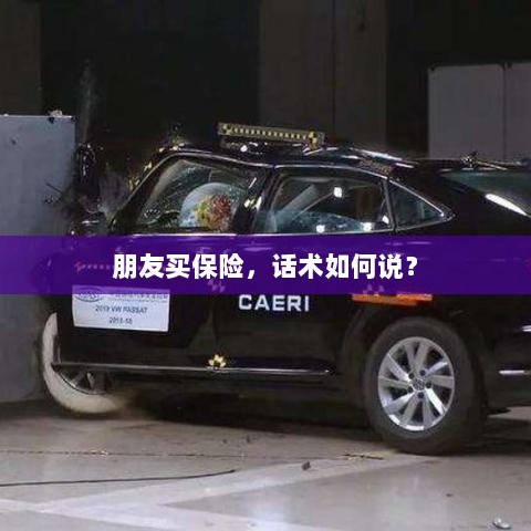 保险销售话术指南,如何向朋友推荐保险?-图1 保险销售话术指南,如何向朋友推荐保险?-图1