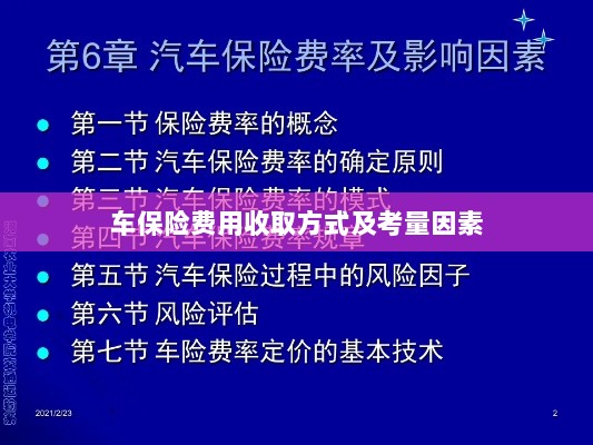 车辆保险费用收取方式及考量因素详解-图1
