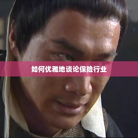 如何优雅地探讨保险行业之道-图1
