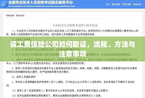 保险公司如何取证误工费，流程、方法与注意事项详解-图1
