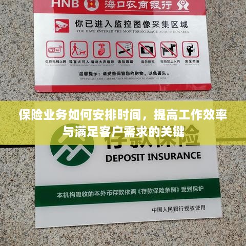 保险业务高效时间管理，提升工作效率、满足客户需求的关键策略-图1