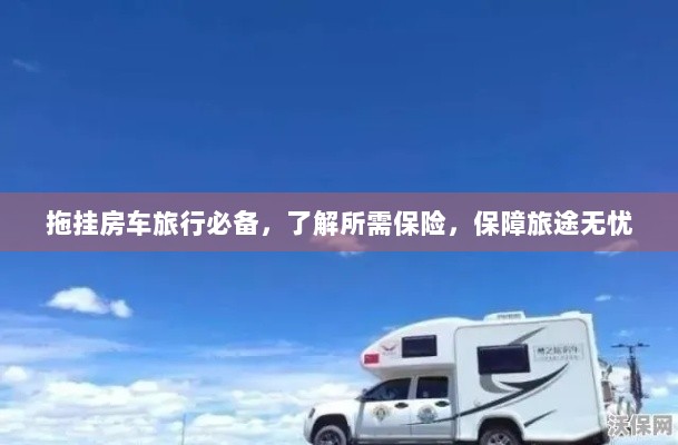 拖挂房车旅行必备知识，了解保险，无忧旅途保障攻略-图1