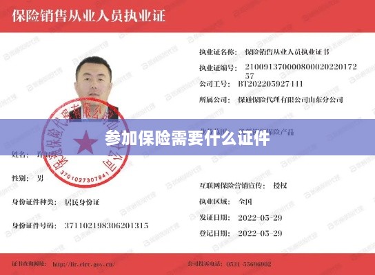 参加保险所需证件概览-图1 参加保险所需证件概览-图1