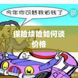 保险续险价格谈判攻略-图1 保险续险价格谈判攻略-图1