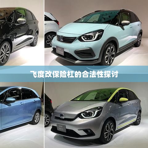 飞度改保险杠的合法性探讨与争议解析-图1 飞度改保险杠的合法性探讨与争议解析-图1