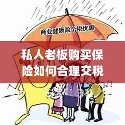 私人老板购买保险的合理税务规划之道-图1