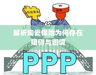 陶瓷保险阻碍与困境解析-图1