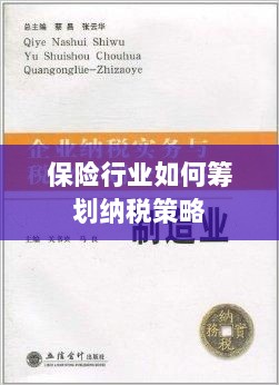 保险行业的纳税策略筹划之道-图1 保险行业的纳税策略筹划之道-图1