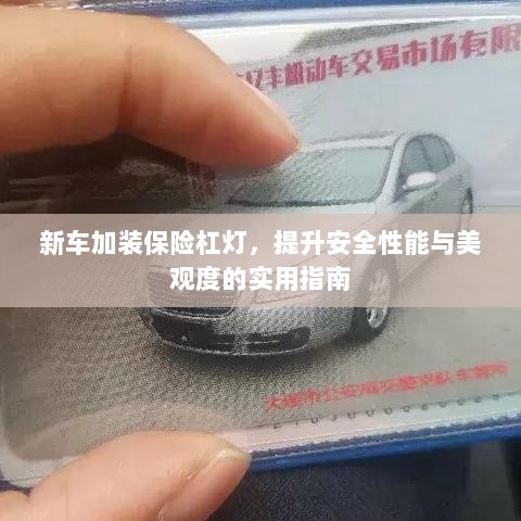 新车保险杠灯加装，提升安全与美观的实用指南-图1