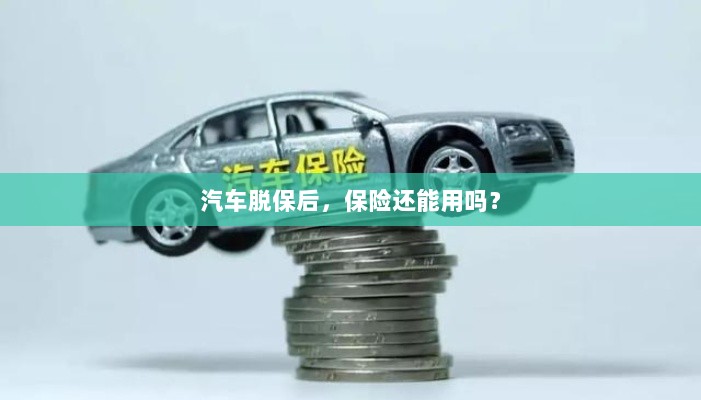 汽车脱保后,保险是否继续有效?-图1 汽车脱保后,保险是否继续有效?-图1