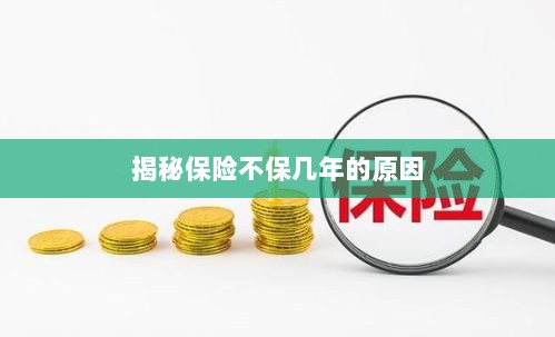 揭秘保险不保多年的原因解析-图1 揭秘保险不保多年的原因解析-图1