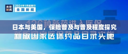 日本与美国保险普及程度深度探究-图1 日本与美国保险普及程度深度探究-图1