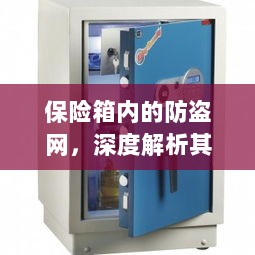 保险箱内防盗网，名称与功能的深度解析-图1