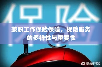 兼职工作的保险保障,保险服务的多样性与重要性探究-图1 兼职工作的保险保障,保险服务的多样性与重要性探究-图1