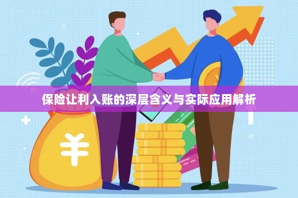 保险让利入账深度解读，含义、应用与实效解析-图1