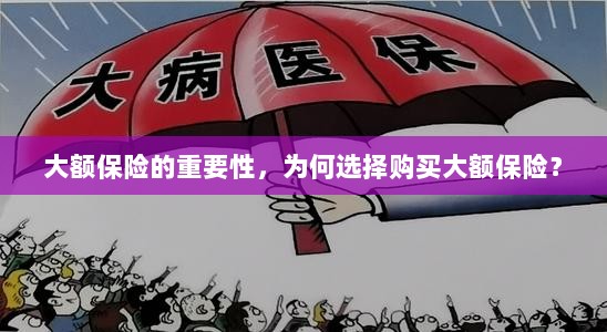 大额保险的重要性,为何选择购买?-图1 大额保险的重要性,为何选择购买?-图1