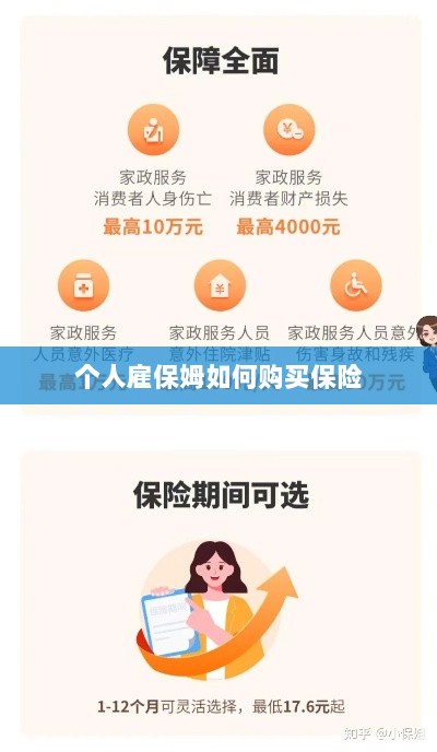 个人雇保姆保险购买指南-图1 个人雇保姆保险购买指南-图1