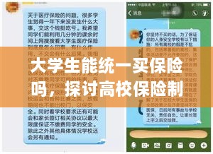 高校保险制度探讨,大学生统一买保险的可行性与必要性分析-图1 高校保险制度探讨,大学生统一买保险的可行性与必要性分析-图1