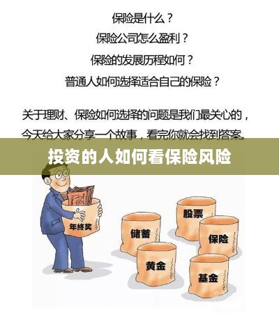 投资人的保险风险观察之道-图1 投资人的保险风险观察之道-图1