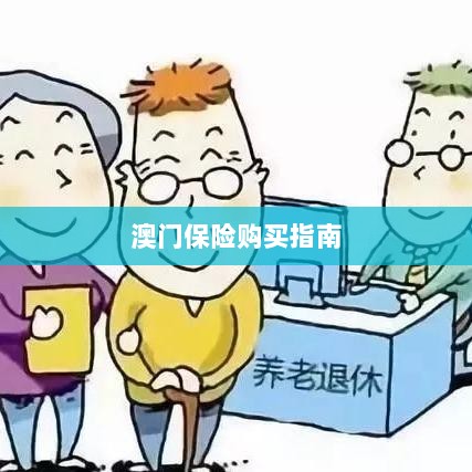 澳门保险购买攻略指南-图1