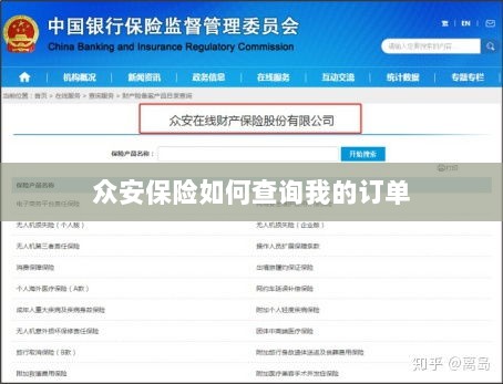 众安保险订单查询指南,如何查看我的保险订单?-图1 众安保险订单查询指南,如何查看我的保险订单?-图1