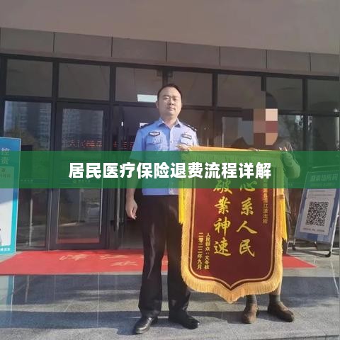 居民医疗保险退费流程全面解析-图1 居民医疗保险退费流程全面解析-图1