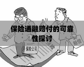 保险通融赔付的可靠性探究-图1 保险通融赔付的可靠性探究-图1