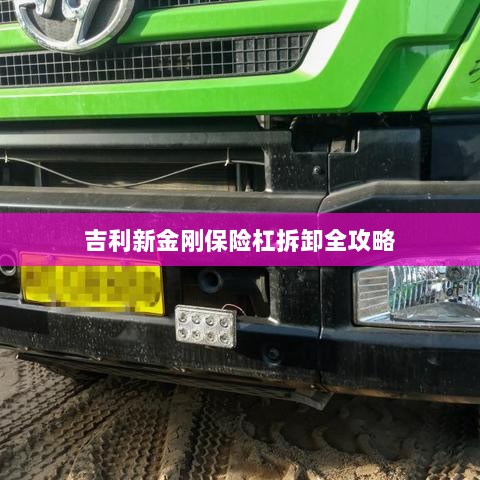 吉利新金刚保险杠拆卸详解-图1
