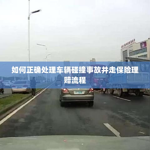 车辆碰撞事故处理指南,保险理赔流程详解-图1 车辆碰撞事故处理指南,保险理赔流程详解-图1