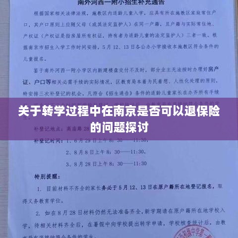 南京转学过程中的保险退换问题探讨-图1 南京转学过程中的保险退换问题探讨-图1