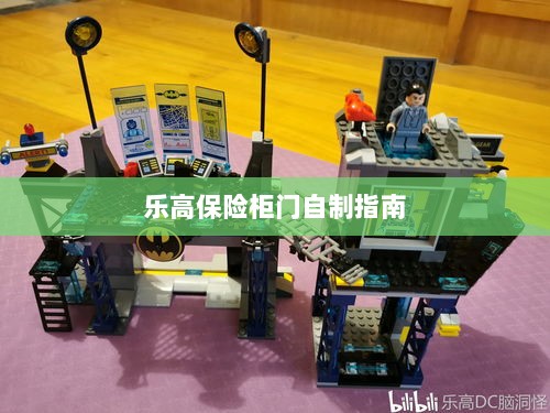 乐高保险柜门制作教程-图1 乐高保险柜门制作教程-图1