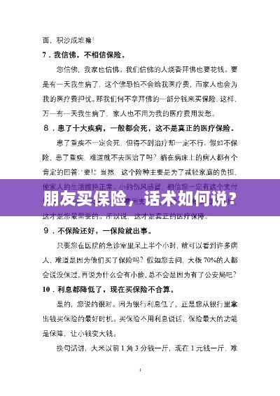 保险销售话术指南,如何向朋友推荐保险?-图1 保险销售话术指南,如何向朋友推荐保险?-图1
