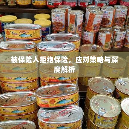 被保险人拒绝保险，应对策略及深度解析探讨-图1