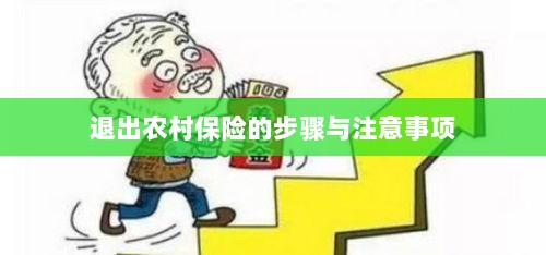 退出农村保险的步骤及注意事项详解-图1