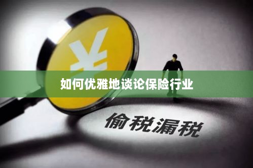 如何优雅地探讨保险行业之道-图1
