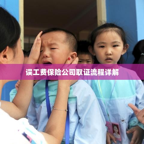 保险公司误工费取证流程详解-图1