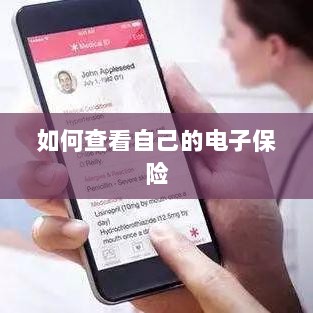如何查看个人电子保险保单详情-图1