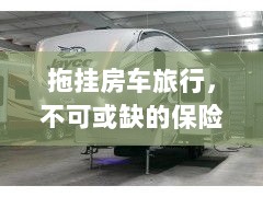 拖挂房车旅行，不可或缺的保险护航-图1