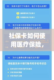 社保卡医疗保险使用指南，全面解析使用流程-图1
