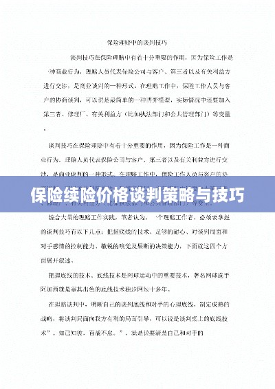 保险续险价格谈判策略与技巧探讨-图1