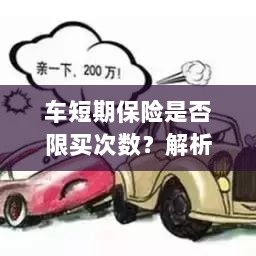 车短期保险购买次数有限制吗？解读短期车险购买策略-图1