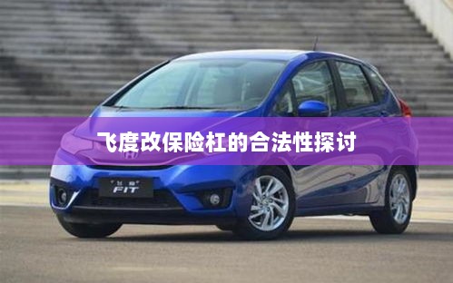 飞度改保险杠的合法性探讨与争议解析-图1